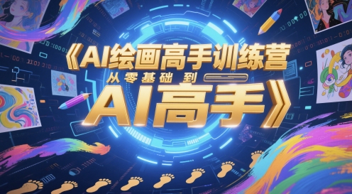 AI绘画高手训练营，从零基础到AI高手-东升网创