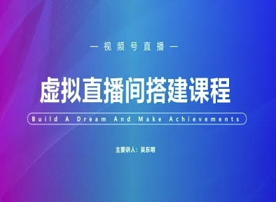 视频号虚拟直播间搭建-视频号教程-东升网创