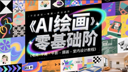 AI绘画零基础到商业进阶，电商-平面-摄影-插画-室内设计教程-东升网创