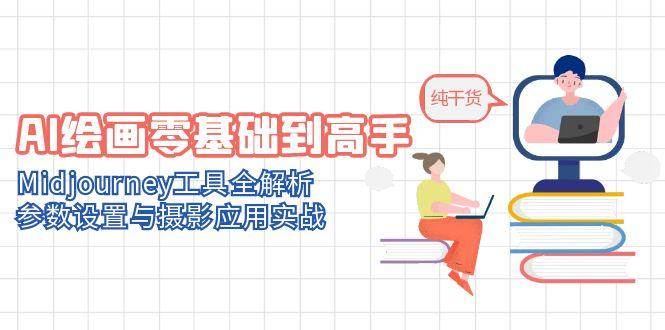 （14887期）AI绘画零基础到高手，Midjourney工具全解析，参数设置与摄影应用实战-东升网创