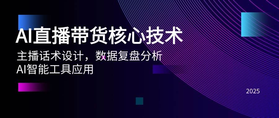 （14889期）AI直播带货核心技术，主播话术设计，数据复盘分析，AI智能工具应用-东升网创