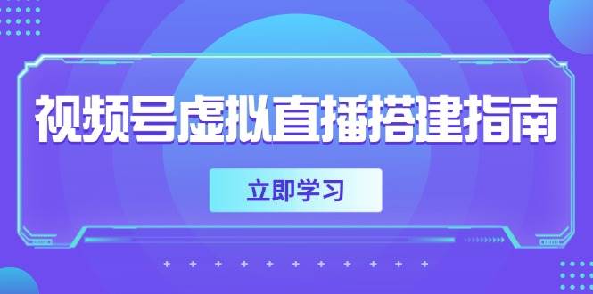 （14885期）视频号虚拟直播搭建指南，准备软硬件，设置画面尺寸，添加背景前景-东升网创