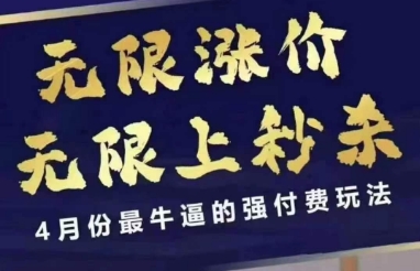 拼多多线上课，无限涨价，无限上秒杀，4月份最牛逼的强付费玩法【更新】-东升网创