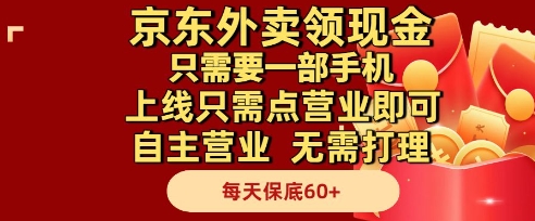 京东外卖领现金，只需要1部手机，上线只需点营业即可自主营业，无需打理，每天保底60+【揭秘】-东升网创