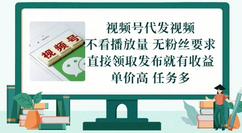 视频号代发视频，无需做视频，无需写文案，不看播放量，无粉丝要求，直接领取发布就有收益【揭秘】-东升网创