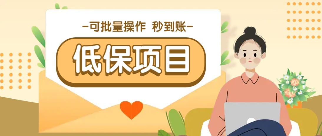 亲测有趣零撸低保项目，抽奖每天撸8-88米，可批量操作，支付宝提现秒到账！-东升网创