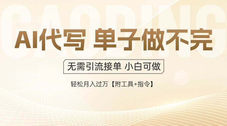 （14892期）AI代写接单，一单一结多劳多得，当天做当天见收益，单子接不完，日入多…-东升网创