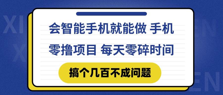 （14894期）会智能手机就能做 手机零撸项目，有快手就可以做，每天零碎时间搞个几…-东升网创