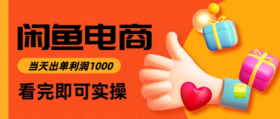 （14893期）闲鱼高利润电商，入门到出单只需3小时，每天利润1000-东升网创