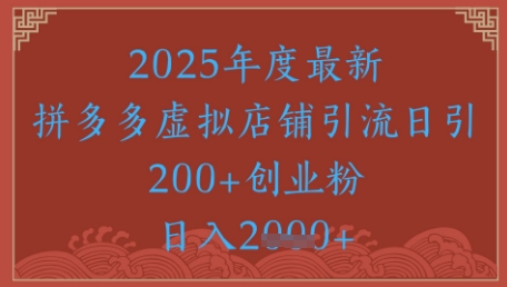 绝密引流秘籍，拼多多虚拟店铺引流，日引500+-东升网创