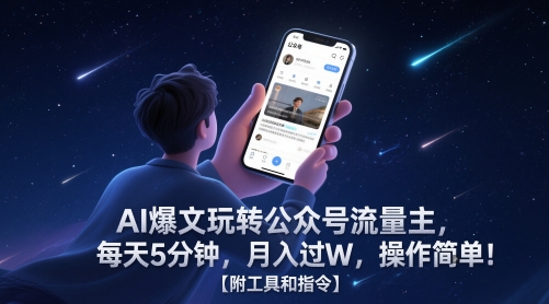 AI爆文玩转公众号流量主，每天5分钟，月入过W，操作简单！【附工具和指令】-东升网创