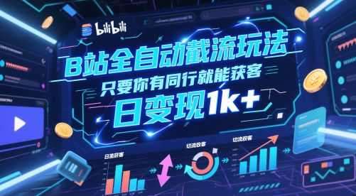 B站全自动截流玩法只要你有同行就能获客，日变现1k+【揭秘】-东升网创