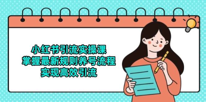 小红书引流实操课，掌握最新规则养号流程，实现高效引流-东升网创