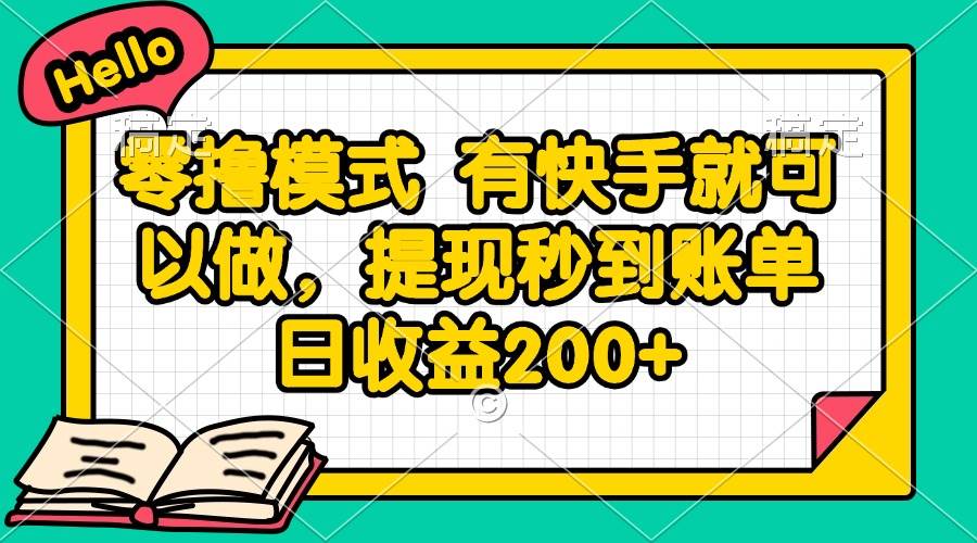 （14899期）零撸模式 有快手就可以做，提现秒到账单日收益200+-东升网创