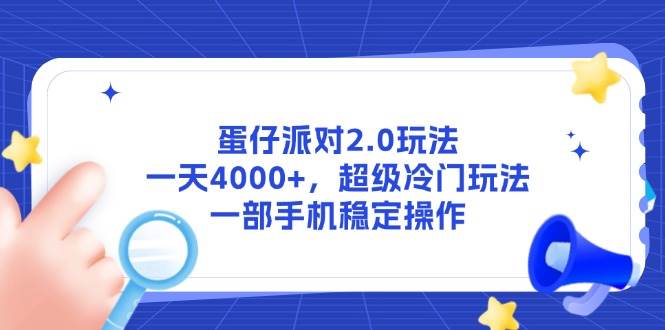 （14901期）蛋仔派对2.0玩法，一天4000+，超级冷门玩法，一部手机稳定操作-东升网创