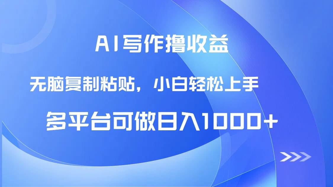 （14900期）AI写作撸收益，只需无脑复制粘贴，小白轻松上手日入1000+-东升网创