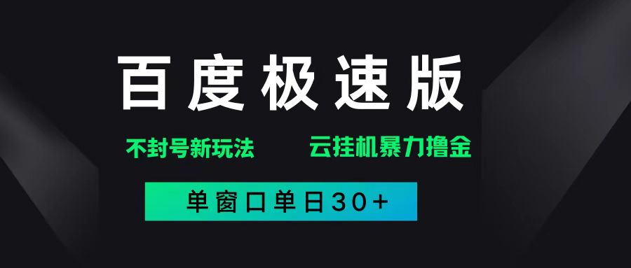 （14902期）百度极速版解决异常玩法，全新暴力撸金，单窗口单日30+-东升网创
