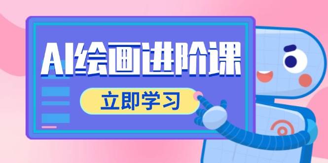 AI绘画进阶课，涵盖电商摄影等多领域，PS操作与AI工具使用全面教学-东升网创
