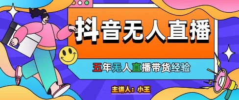 美妆店老板亲测：抖音无人直播自动成交1000单/天【揭秘】-东升网创