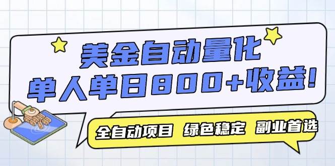 （14905期）美金自动量化，全自动带跑，单设备轻松躺赚800+，我愿称今年最牛逼项目…-东升网创
