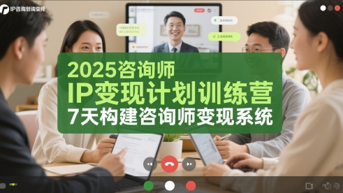 2025咨询师IP变现计划训练营，7天构建咨询师变现系统-东升网创