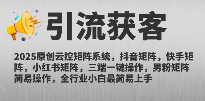 （14906期）2025原创云控矩阵系统，抖音矩阵，快手矩阵，小红书矩阵，三端一键操…-东升网创