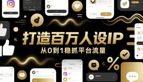 打造百万人设IP，从0到1稳抓平台流量-东升网创
