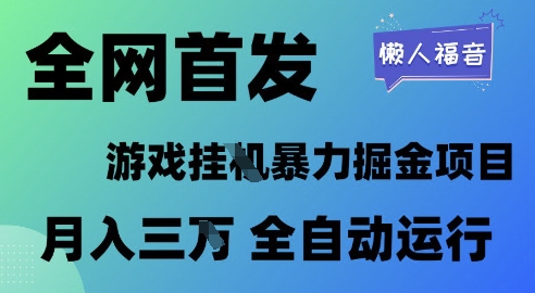全网首发，游戏挂G暴力掘金项目，懒人福音全自动运行，月入1W+【揭秘】-东升网创