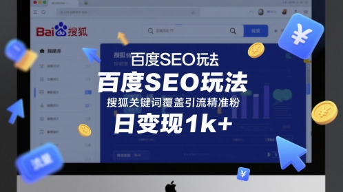 百度SEO玩法，搜狐关键词覆盖引流精准粉，日变现1k+【揭秘】-东升网创