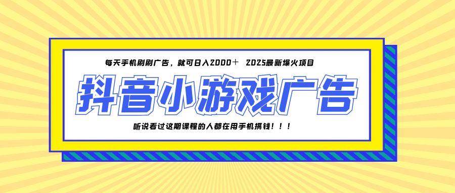 （14913期）25年爆火的抖音小游戏项目，一部手机日入2000+-东升网创