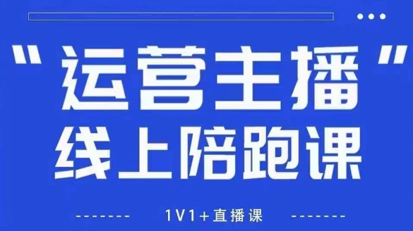 猴帝1600线上课【5月28更新】拉爆自然流，做懂流量的主播，新规政策下，自然流破圈攻略-东升网创