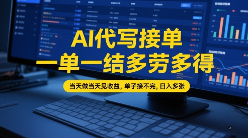 AI代写接单，一单一结多劳多得，当天做当天见收益，单子接不完，日入多张【全网最全实操课程】-东升网创