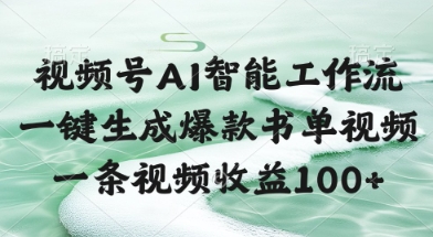 视频号AI智能工作流，一键生成爆款书单视频，一条视频收益100+【揭秘】-东升网创
