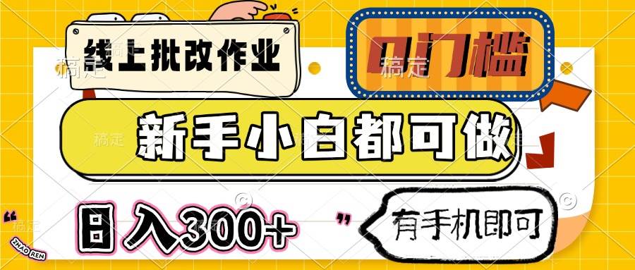 （14914期）线上批改作业 0门槛 新手小白都可做 日入300+ 有手机即可-东升网创