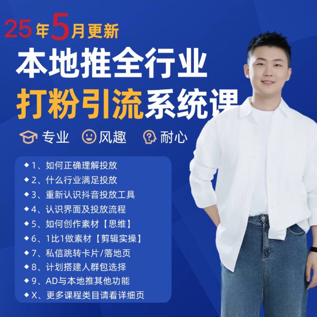2025年5月最新巨量本地推打粉引流及同城推广精准获客实用课程-东升网创