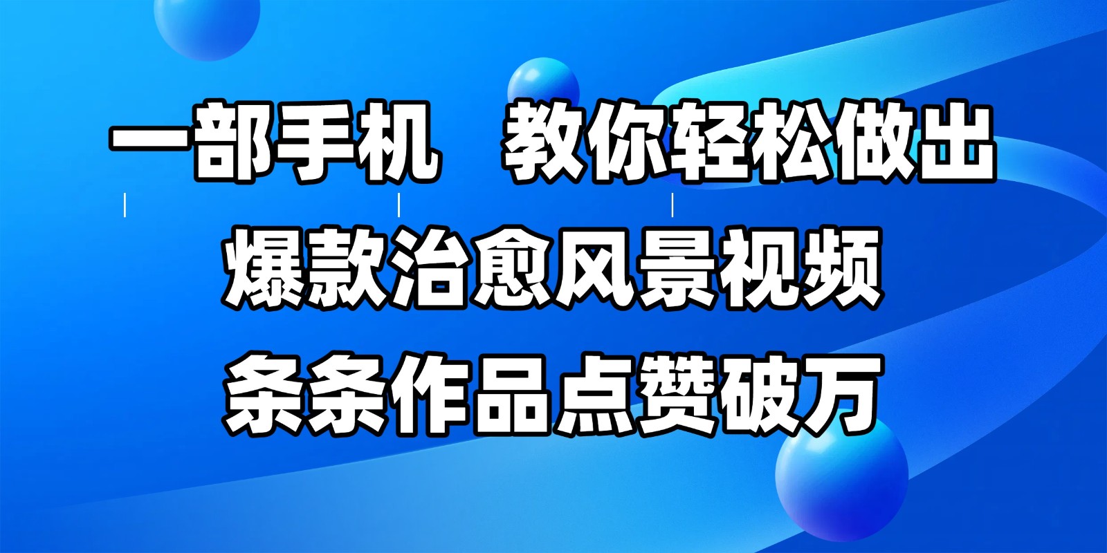 一部手机，教你轻松做出爆款治愈风景视频，条条作品点赞破万-东升网创