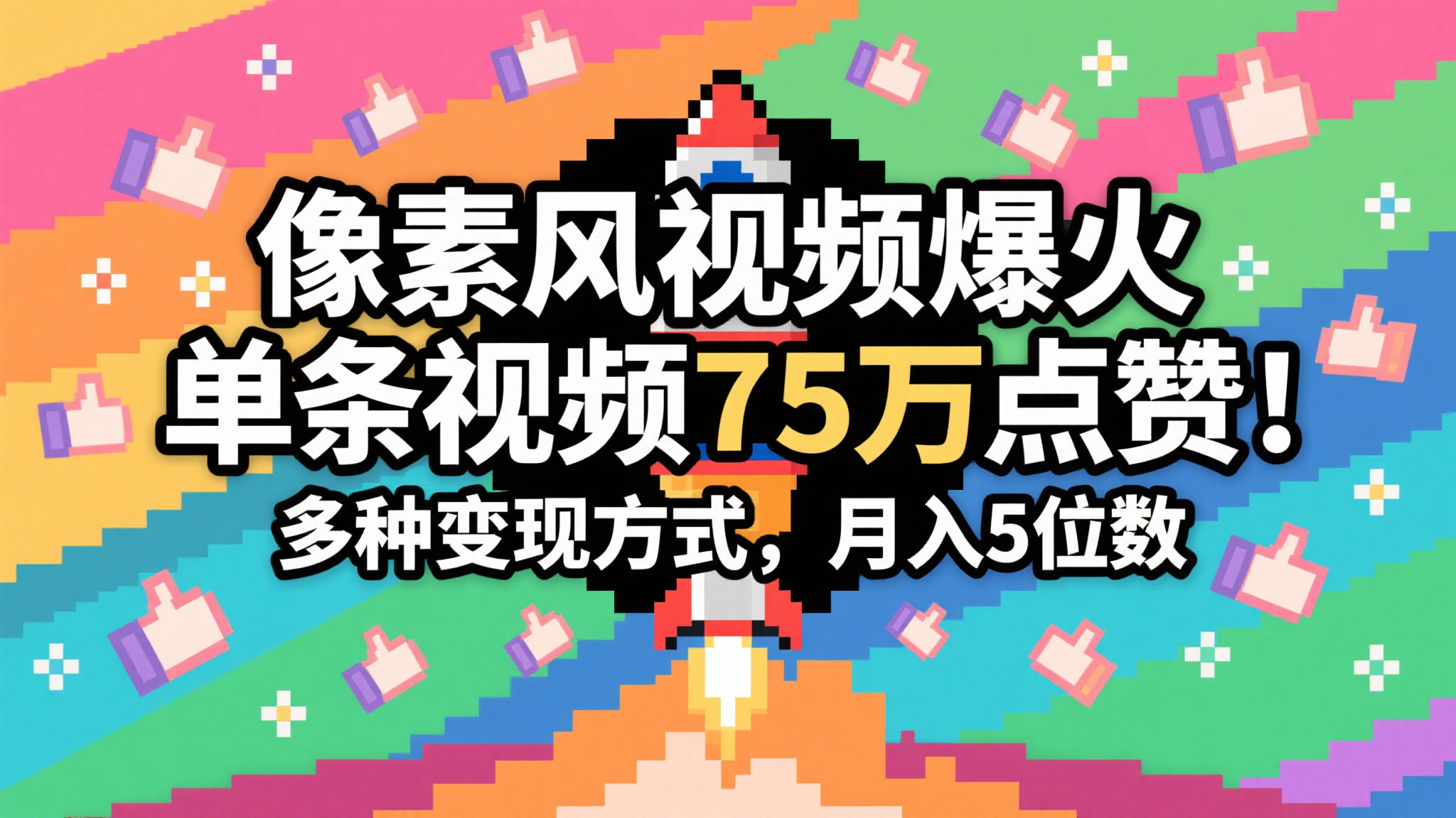 3分钟生成最近爆火的像素风视频，单条点赞75万，谁发谁火系列，多种变现方式，月入…-东升网创