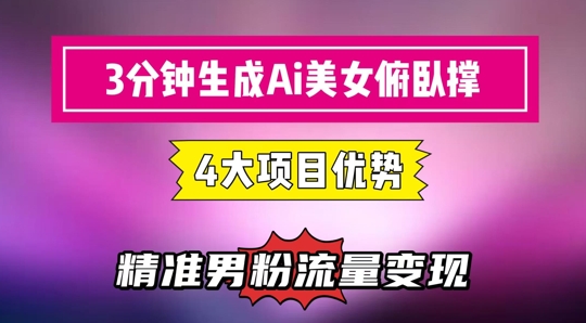 3分钟生成AI美女俯卧撑短视频：轻松起号，精准流量变现利器-东升网创