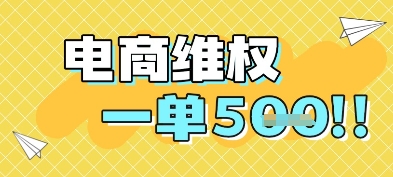 电商维权项目，会网购，一部手机即可操做，一单5张-东升网创