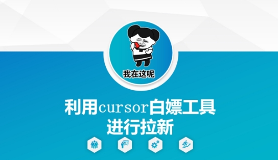 利用cursor白嫖工具进行拉新-东升网创