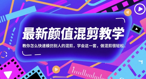 最新颜值混剪教学，教你怎么快速模仿别人的混剪，学会这一套，做混剪很轻松-东升网创
