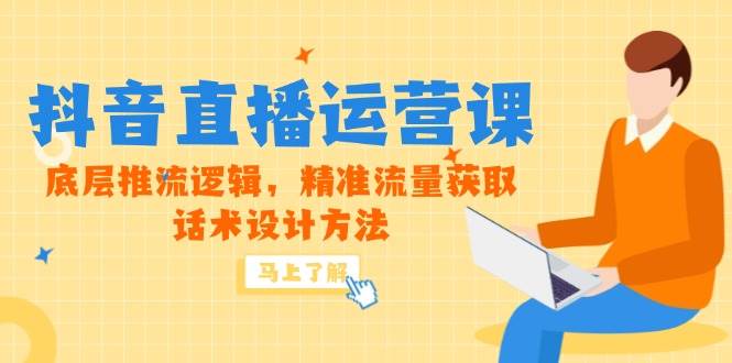 （14917期）5月新课-抖音直播运营课，底层推流逻辑，精准流量获取，话术设计方法-东升网创