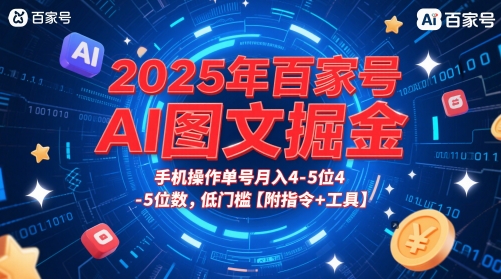 2025年百家号AI图文掘金，手机操作单号月入4-5位数，低门槛【附指令+工具】-东升网创