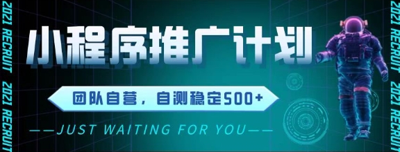 最新微信小程序挂G推广，全自动运行被动收益，自测稳定5张+【揭秘】-东升网创