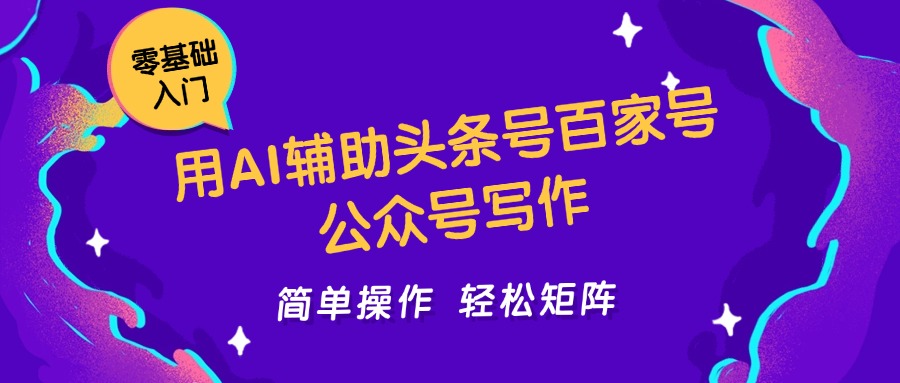 用AI辅助头条号百家号公众号写作简单操作轻松矩阵工作室日收5000+-东升网创