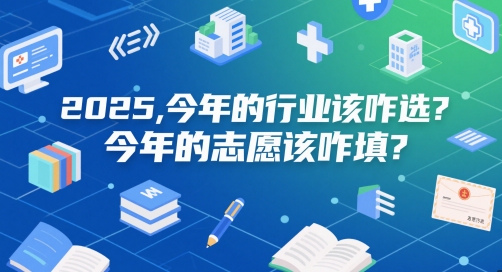 付费文章：2025，今年的行业该咋选？今年的志愿该咋填？-东升网创