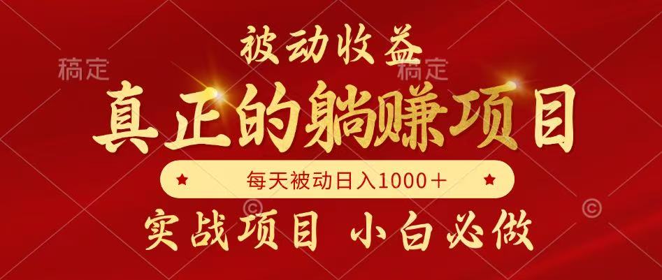 全网首发设计项目，真正实现躺赚，并且每月收益逐月增加，自己做老板-东升网创