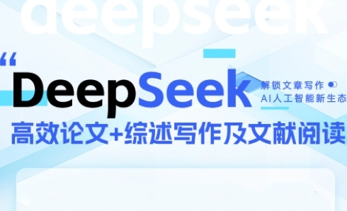 DeepSeek论文写作实战营，助力快速产出高质量论文与综述，突破学术创作瓶颈-东升网创