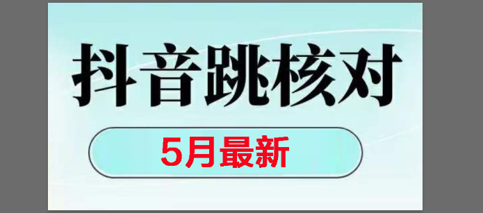 （14922期）2025最新抖音注册，跳核对，回复不了消息等解决方法-东升网创