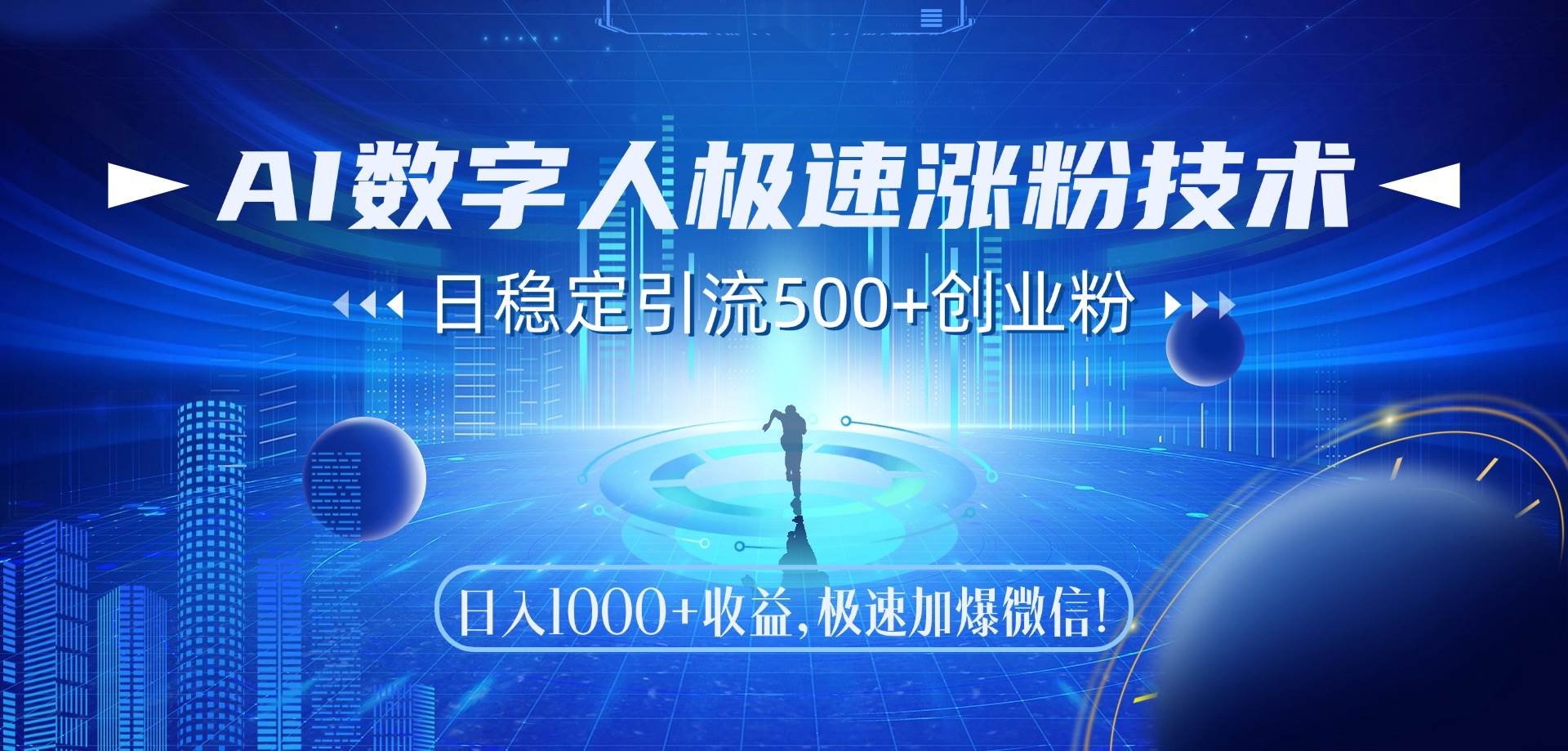 （14923期）AI数字人极速涨粉技术，日稳定引流500+创业粉，日入1000+收益，极速加…-东升网创